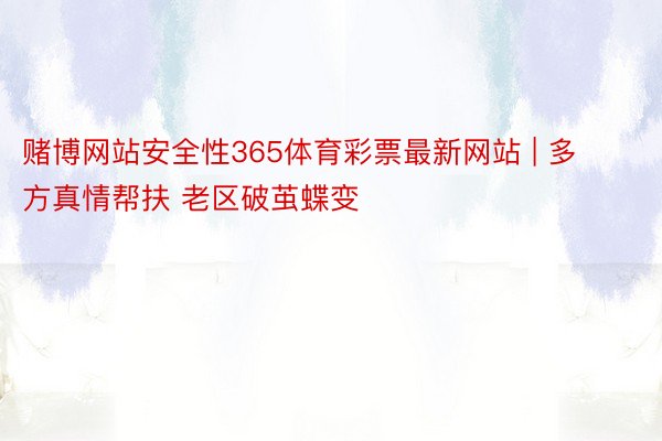 赌博网站安全性365体育彩票最新网站 | 多方真情帮扶 老区破茧蝶变