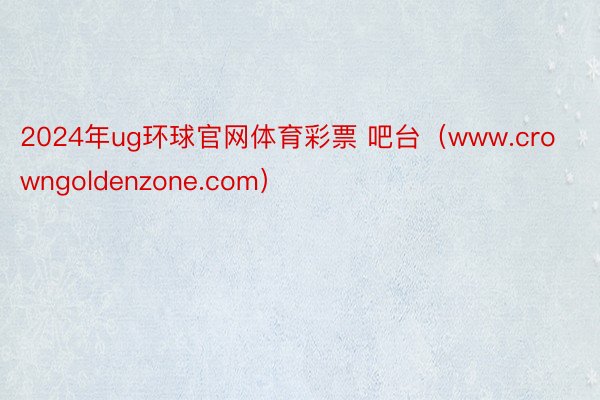 2024年ug环球官网体育彩票 吧台（www.crowngoldenzone.com）