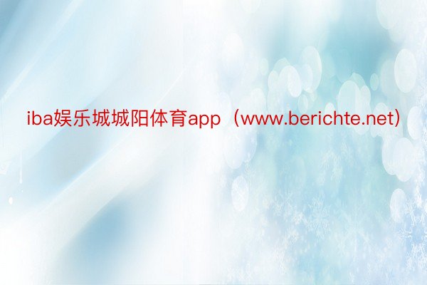 iba娱乐城城阳体育app（www.berichte.net）