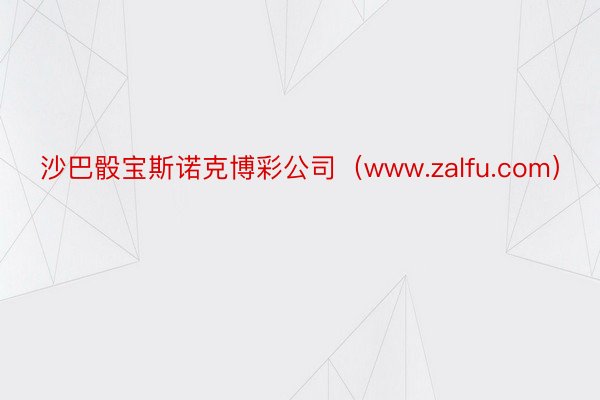 沙巴骰宝斯诺克博彩公司（www.zalfu.com）