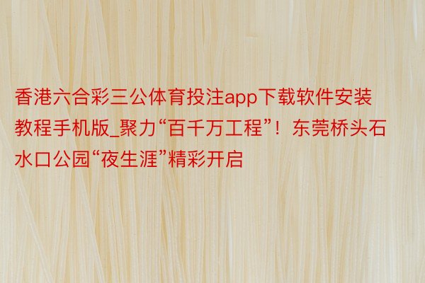 香港六合彩三公体育投注app下载软件安装教程手机版_聚力“百