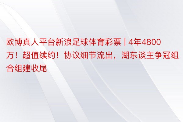 欧博真人平台新浪足球体育彩票 | 4年4800万！超值续约！