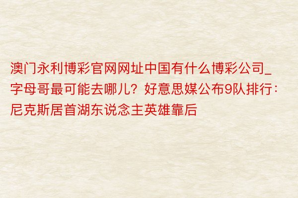 澳门永利博彩官网网址中国有什么博彩公司_字母哥最可能去哪儿？