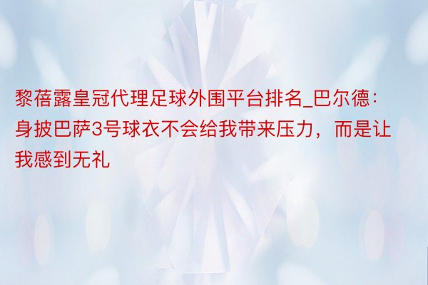 黎蓓露皇冠代理足球外围平台排名_巴尔德：身披巴萨3号球衣不会