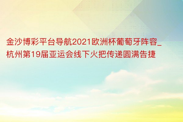 金沙博彩平台导航2021欧洲杯葡萄牙阵容_杭州第19届亚运会