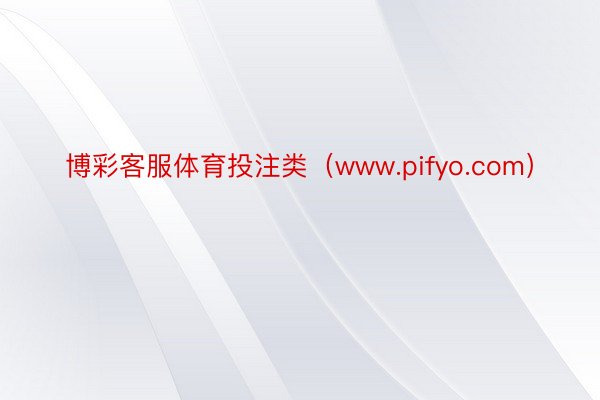 博彩客服体育投注类（www.pifyo.com）